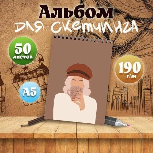Альбом для скетчинга А5, 50 листов арт Эстетика бежевого