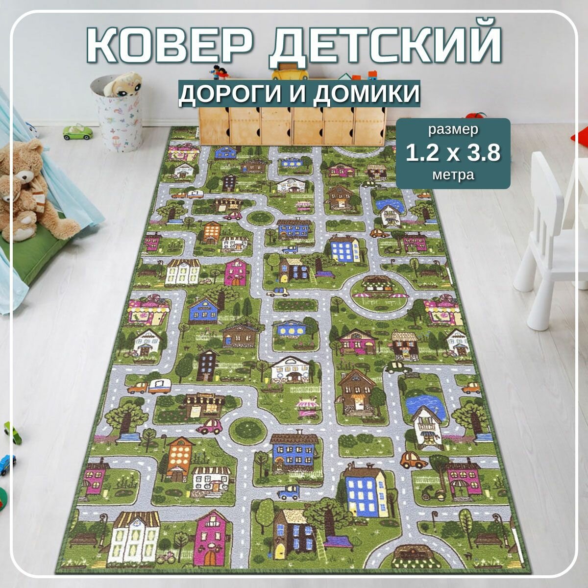 Ковер в детскую 120х380 