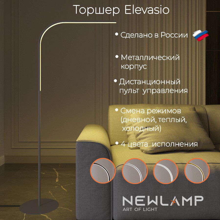 Серебристый напольный торшер с диммируемым светом и пультом ДУ - Elevasio