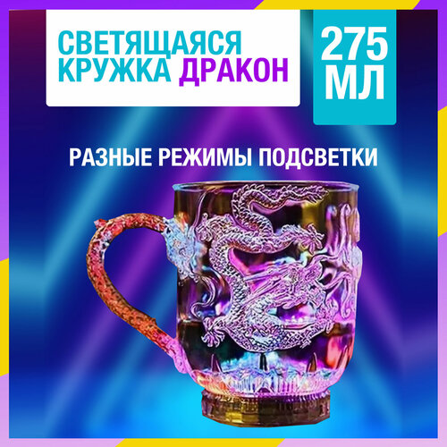 Светящийся стакан дракон 275 мл RGB