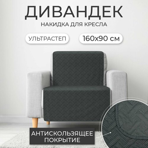 Дивандек / Накидка для дивана с прорезиненным противоскользящим покрытием (темно-серый, 160*90 см, 