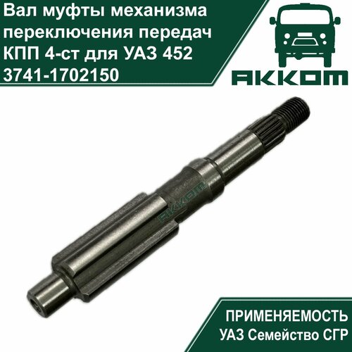 Вал муфты механизма переключения передач КПП 4-ст для УАЗ 452