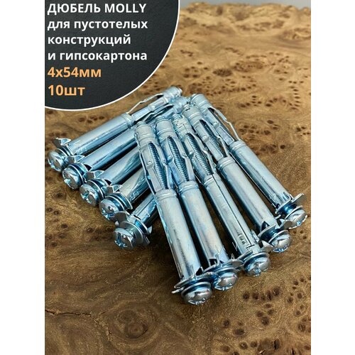 фото Дюбель molly 4х54 для пустотелых конструкций, 10 шт. 23 болта