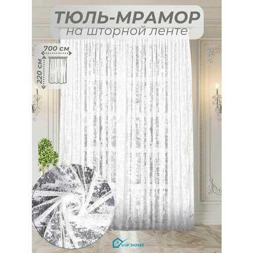 фото Тюль мрамор жаккард сетка ширина 700 см. высота 220 см. - 1 шт.