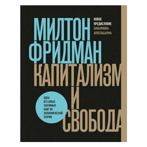 Милтон Фридман: Капитализм и свобода Capitalism and Freedom By