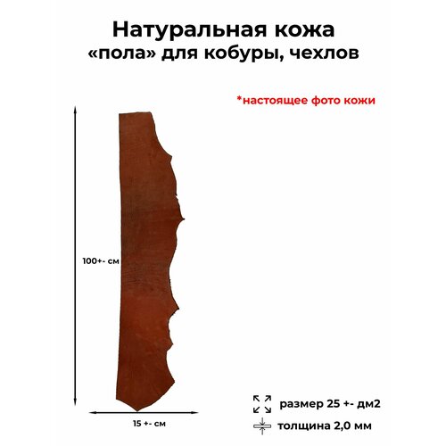 фото Натуральная кожа, пола для чехлов м, кобуры, ремней, коньячный цвет, толщина 2,0 мм 140*20 см