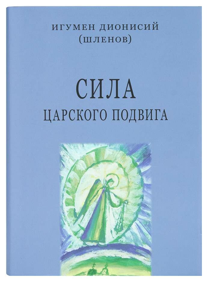 Игумен Дионисий (Шлёнов) "Сила царского подвига: Стихотворения о Распятии и Воскресении Спасителя и духовном пути Руси"