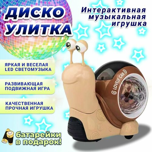 Интерактивная игрушка Диско Улитка музыкальная на батарейках бежевый 800₽