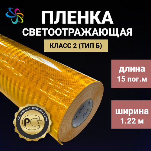 Светоотражающая самоклеящаяся пленка 1700 желтая в рулоне 1,22 м x 15 м для рекламных вывесок, указателей