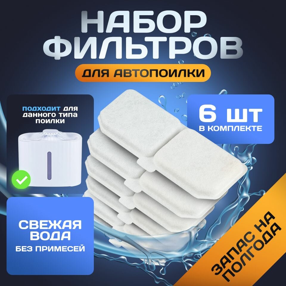 Набор сменных фильтров для фонтана-поилки/ Угольные прямоугольные фильтры 6 штук