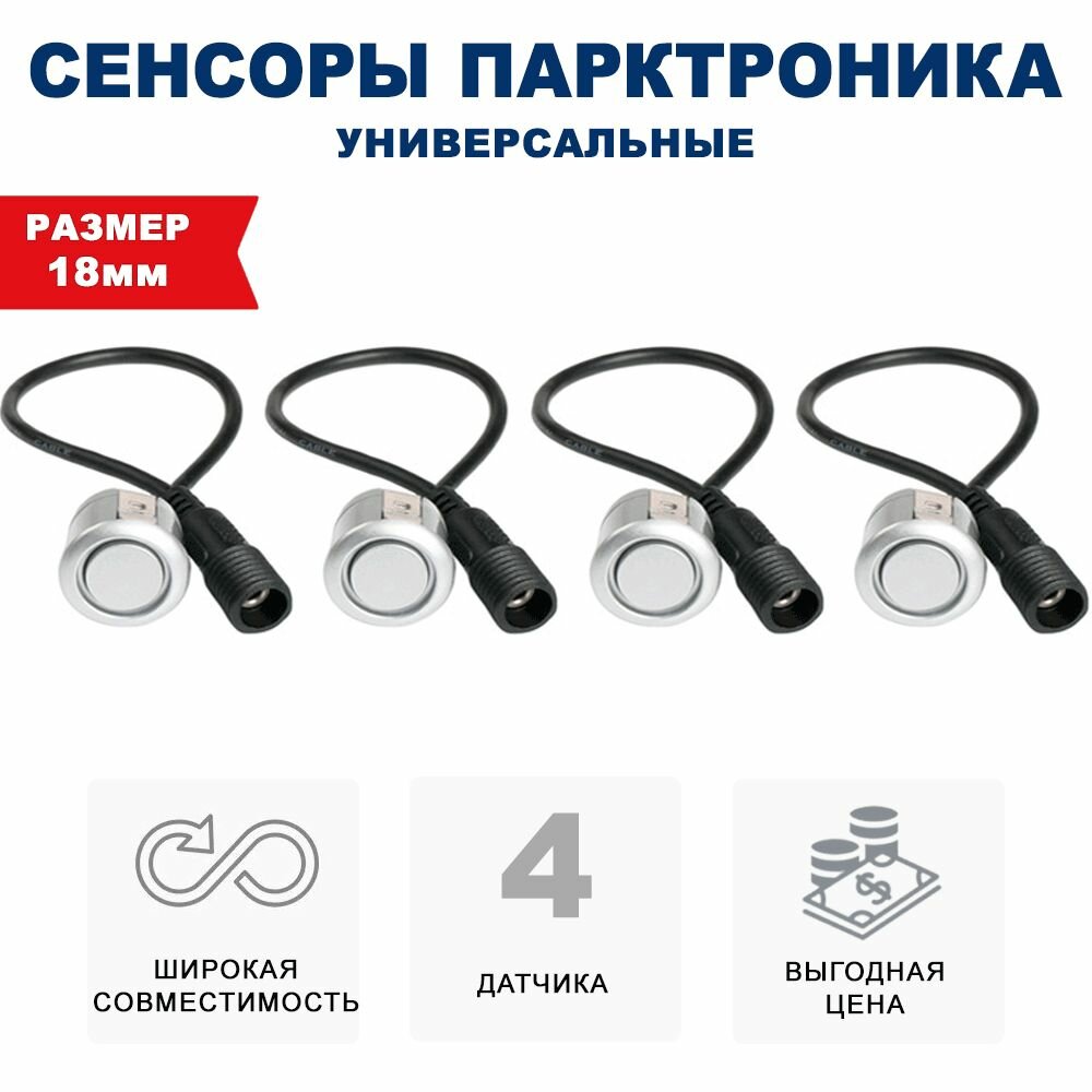 Комплект 4 универсальных датчиков 18 мм парктроника (Разъемный, металл, серебро)