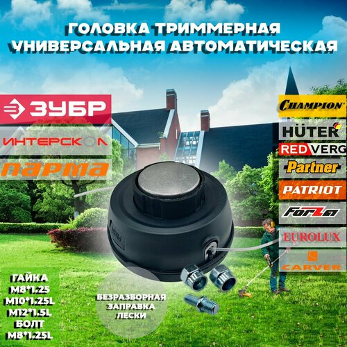 Катушка с леской универсальная M8*1.25L M10*1.25L M12*1.5L для триммера / бензокосы Champion, Huter, Patriot, RedVerg, Carver, Eurolux Зубр, и другие