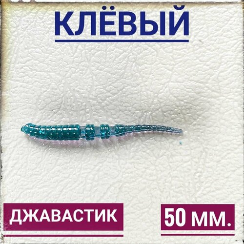 Мягкая Силиконовая приманка для мормышинга Джавастик 50 мм, уп.12 шт, Фиалка (Fialka).