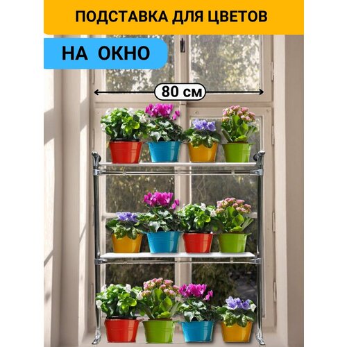 Подставка для цветов 2 полки 70 см с присосками к стеклу 2830₽