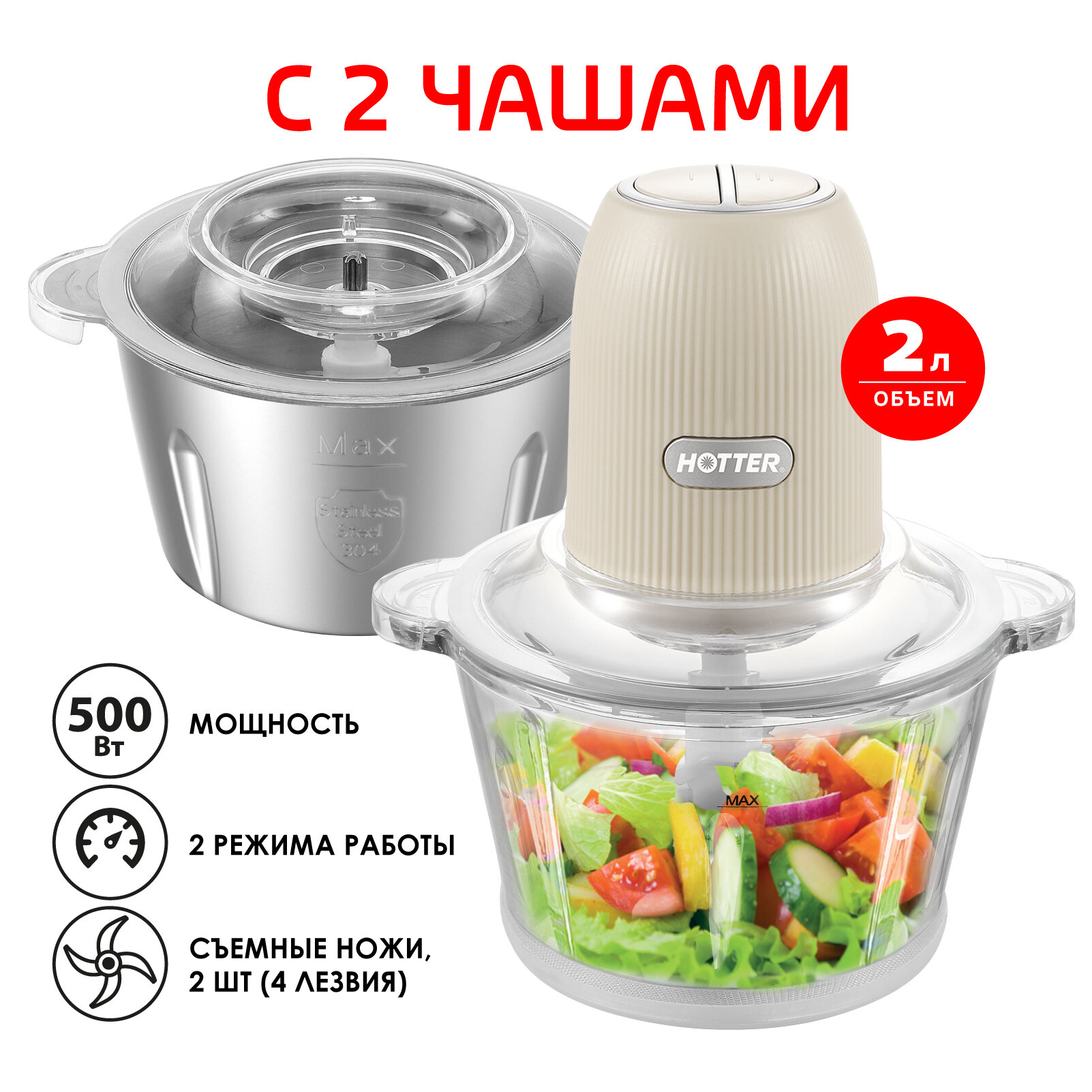 Измельчитель с двумя чашами по 2 литра Hotter HX-22 , 500 W, бежевый