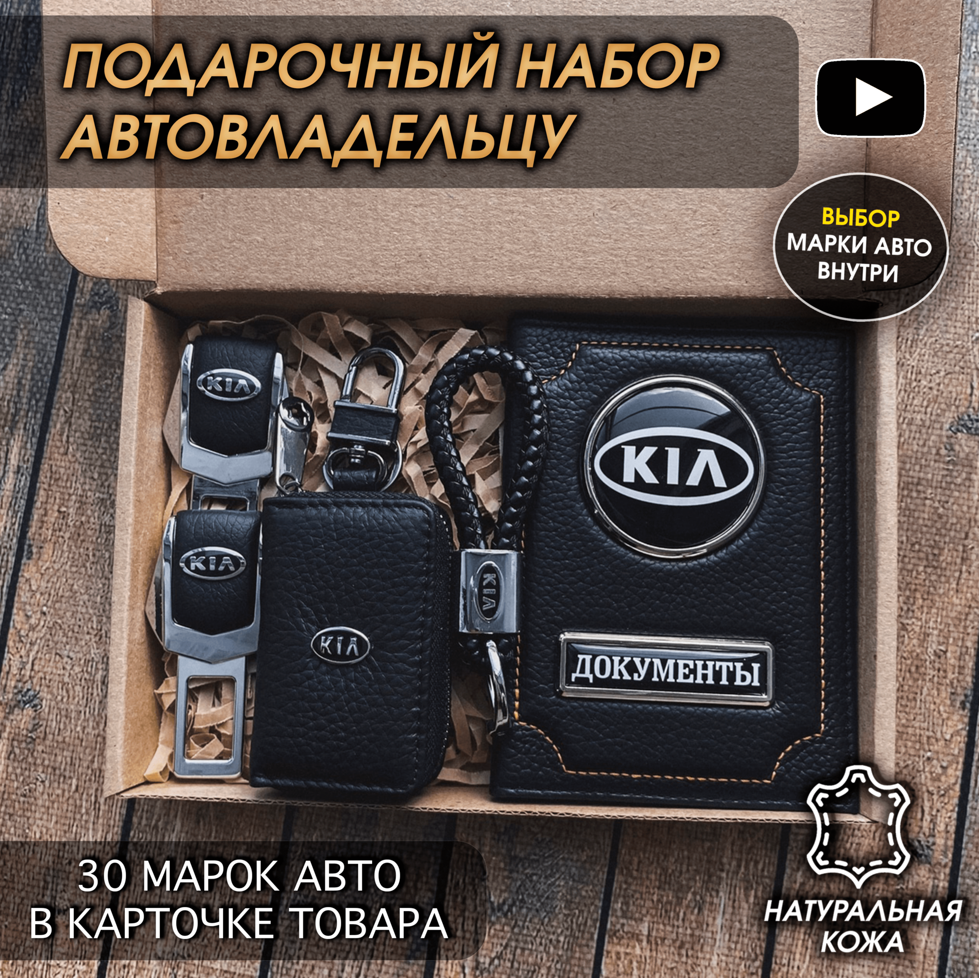 Подарочный набор автолюбителю / Обложка+Ключница+Плетенный брелок+заглушки ремня безопасности/Подарок мужу/День рождения для Kia