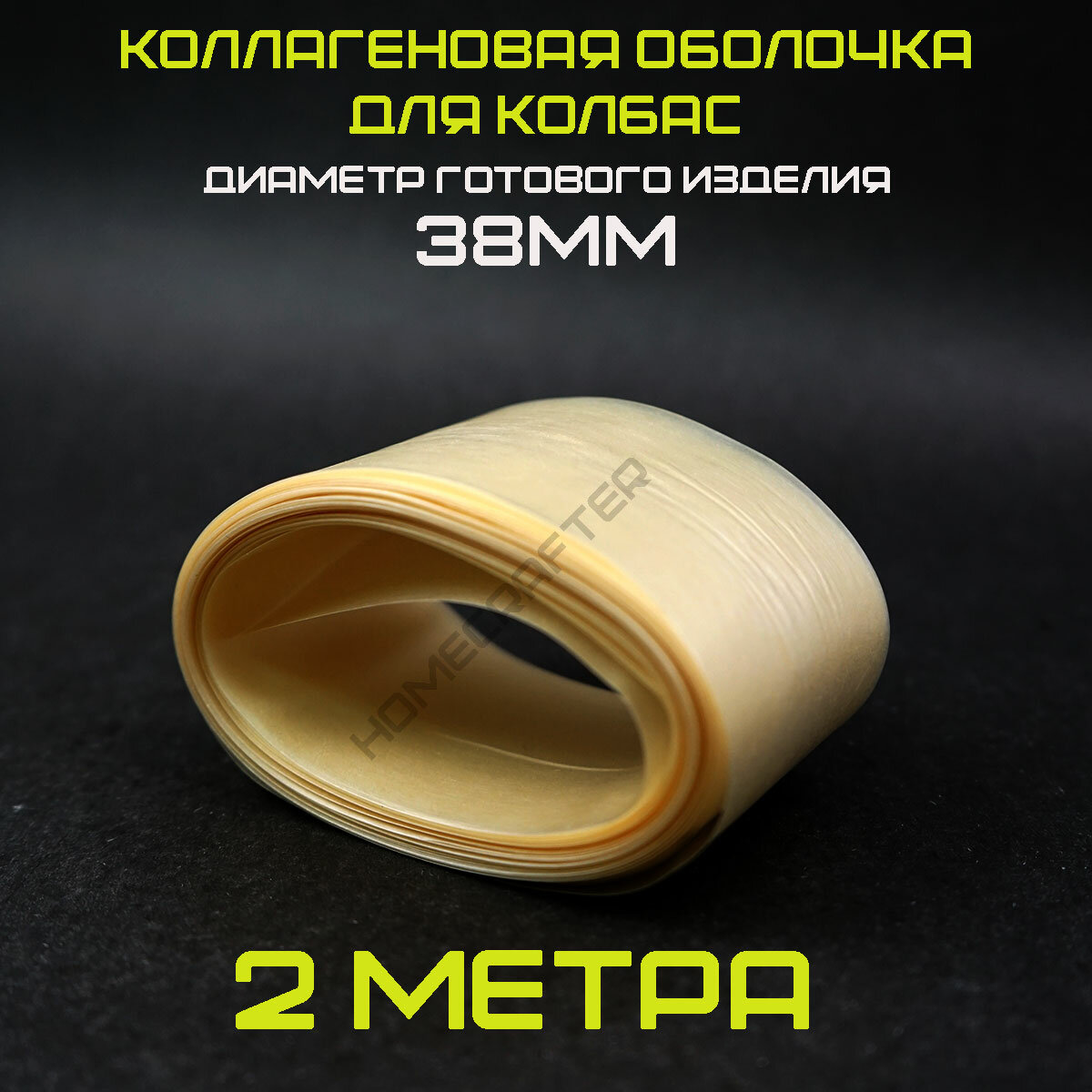 Оболочка для колбас...