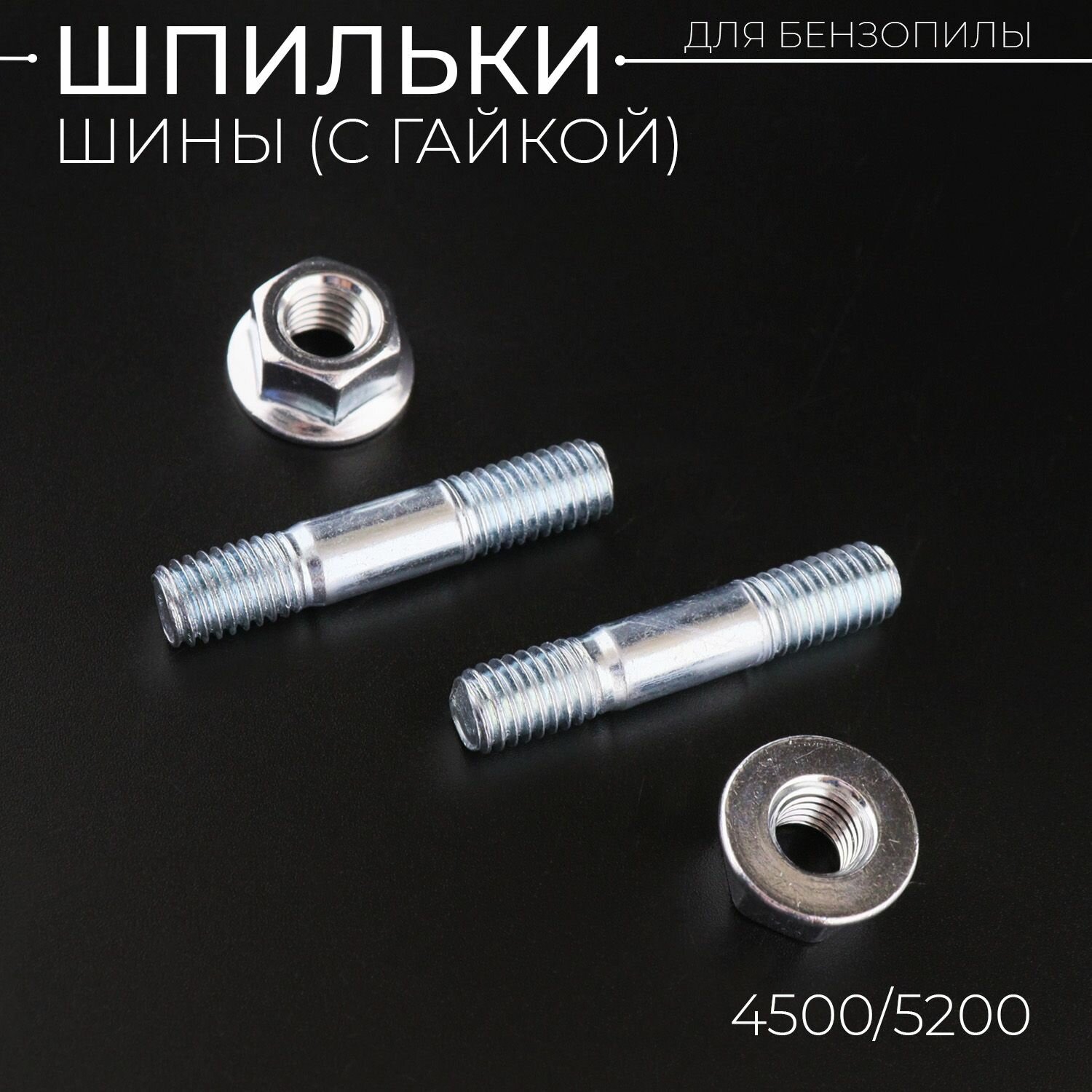 Шпильки шины (пара) для китайской бензопилы (+гайки) 4500/5200