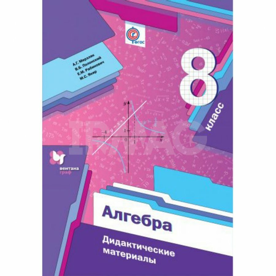 Мерзляк. Алгебра. 8 класс. Дидактические материалы. Вентана-Граф 2020
