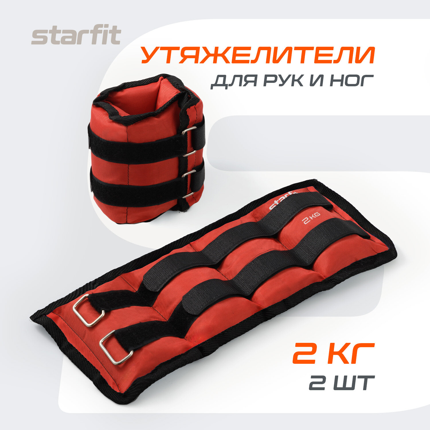 Утяжелители Starfit Wt-401, 2 кг, красный