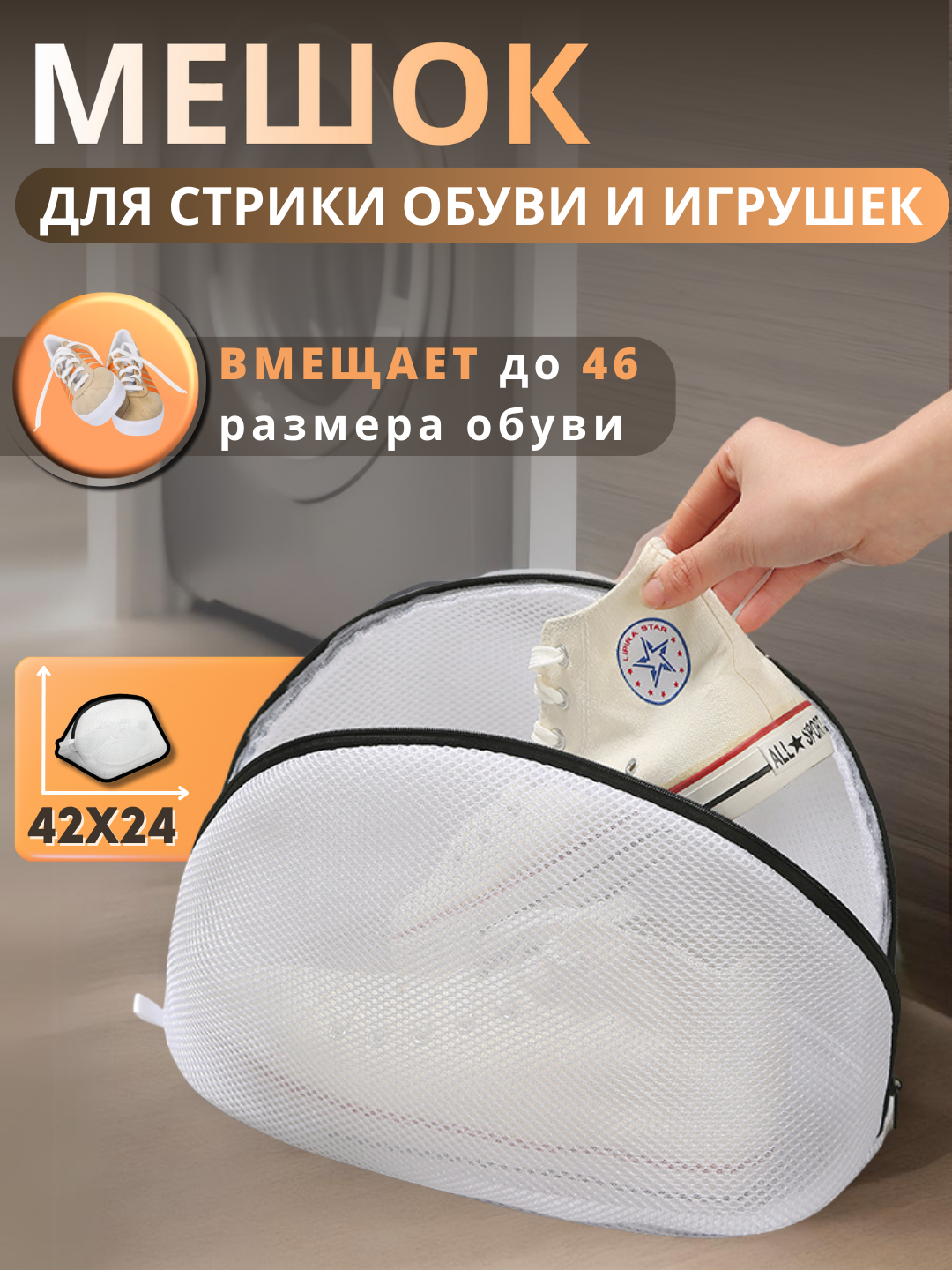 фото Мешок для стирки обуви и кроссовок