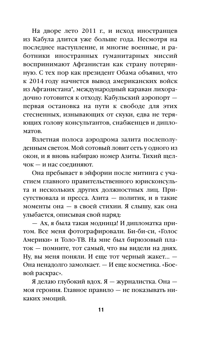Подпольные девочки Кабула. История афганок, которые живут в мужском обличье. 2-е издание - фото №15