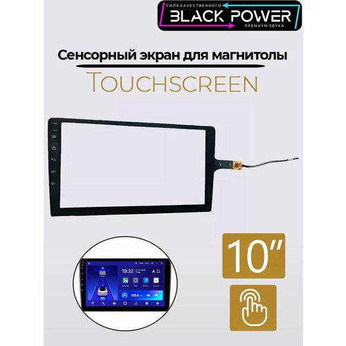 Тачскрин сенсорный для магнитолы 10 дюймов