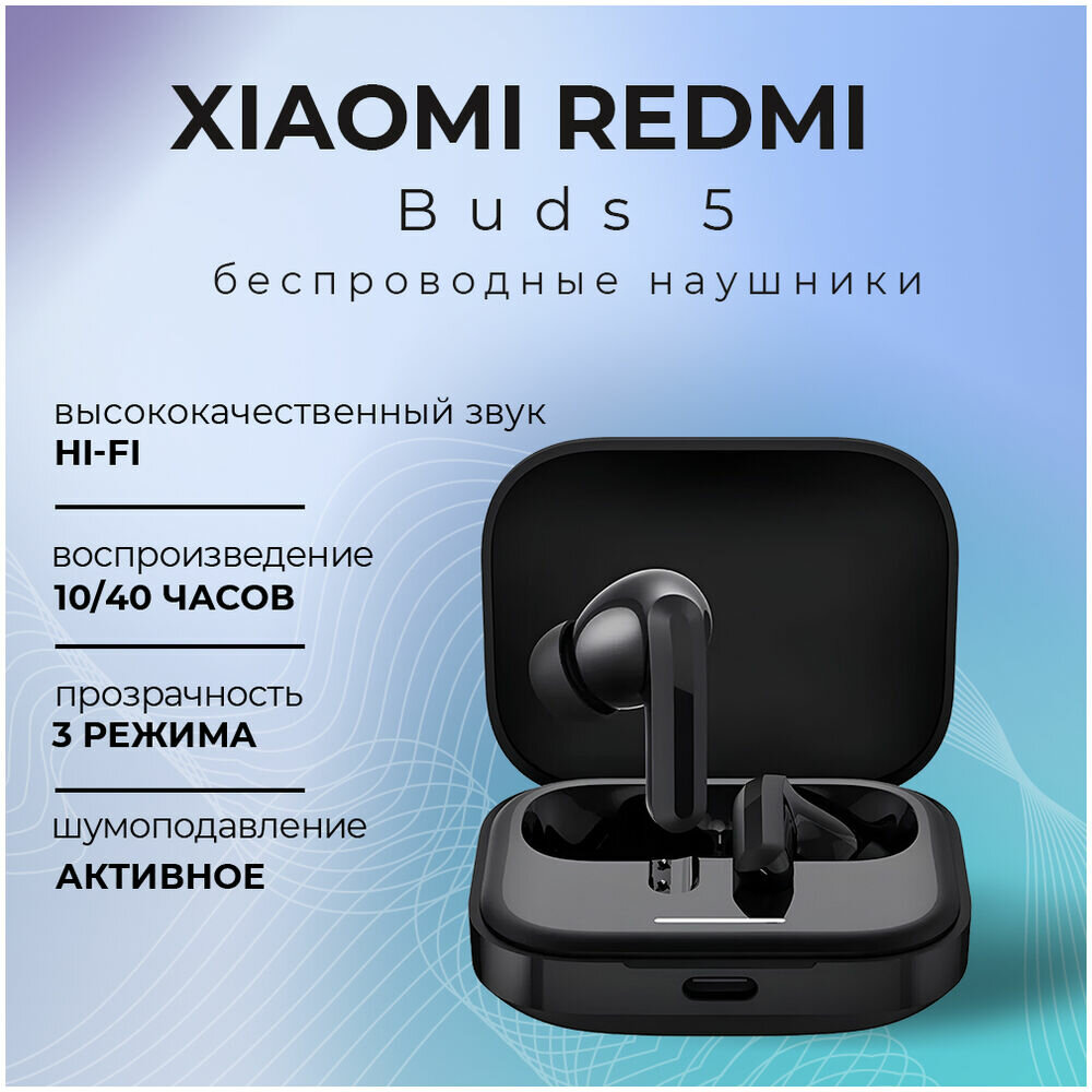 Наушники беспроводные Xiaomi Redmi Buds 5 Чёрный