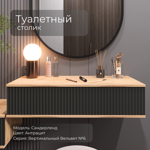 Туалетный столик-консоль акцент Сандерлэнд Антрацит-черный V6 7600₽