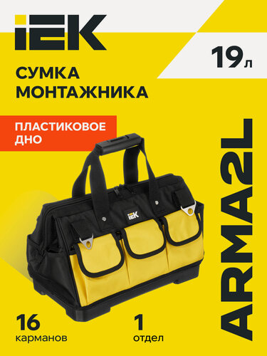 Изображение товара Сумка монтажника IEK ARMA2L BG-03, пластиковое дно, полиэстер 1680D Оксфорд, желтая/черная, 16 отсеков
