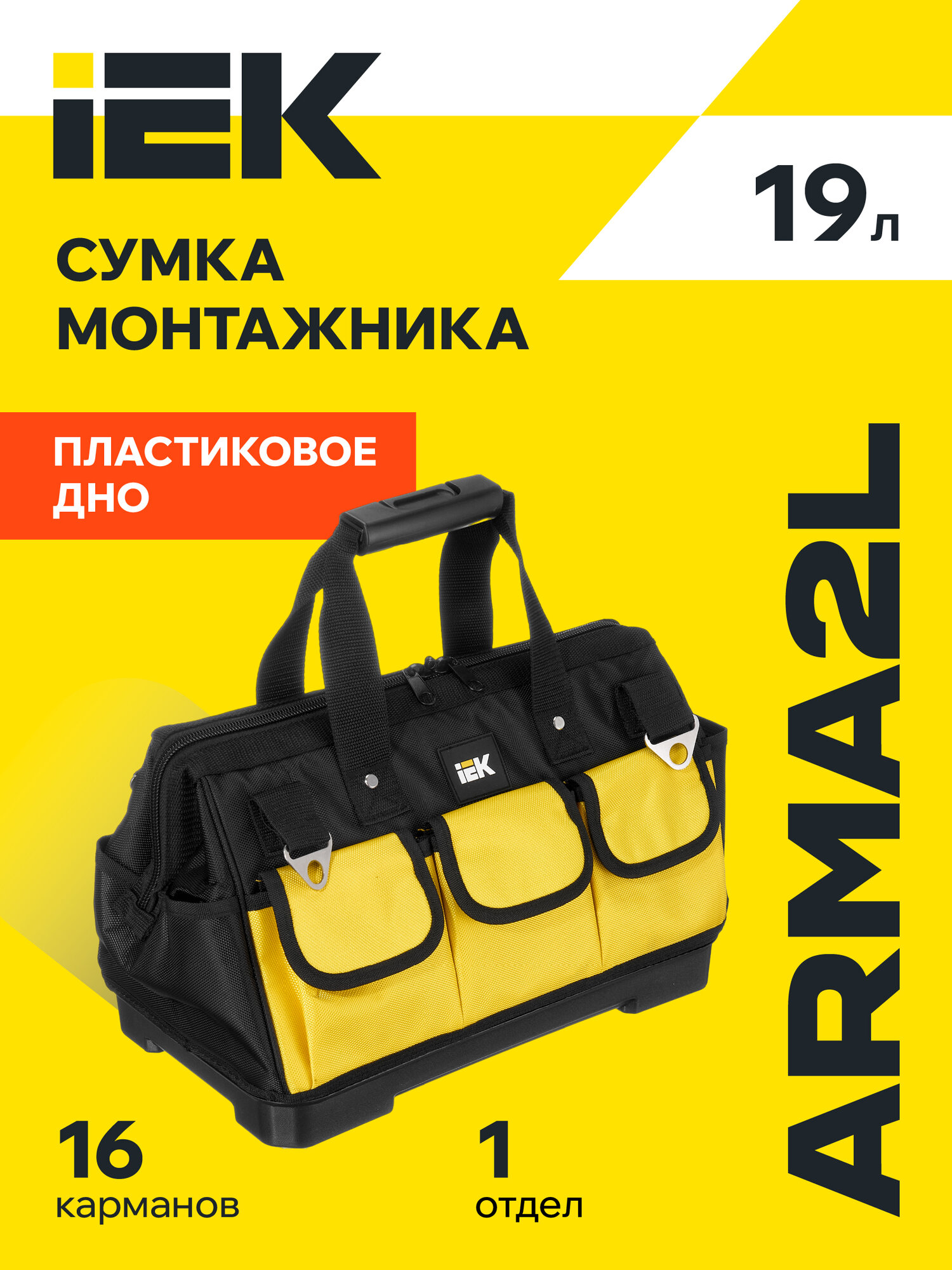 Сумка монтажника IEK ARMA2L BG-03, с пластиковым дном, желтая/черная