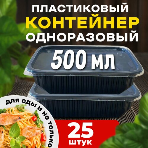 Контейнеры одноразовые с крышкой для еды 500 мл 25 шт.