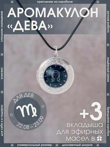 Изображение товара Ароматический кулон для Девы открывающийся на шнурке со знаком зодиака/Медальон-подвеска для мужчин и женщин