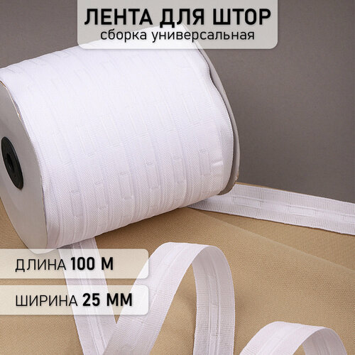 Лента шторная 25мм Caron сборка: универсальная арт.251 цв. белый рул. 100м