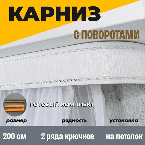 Карниз для штор 200 см
