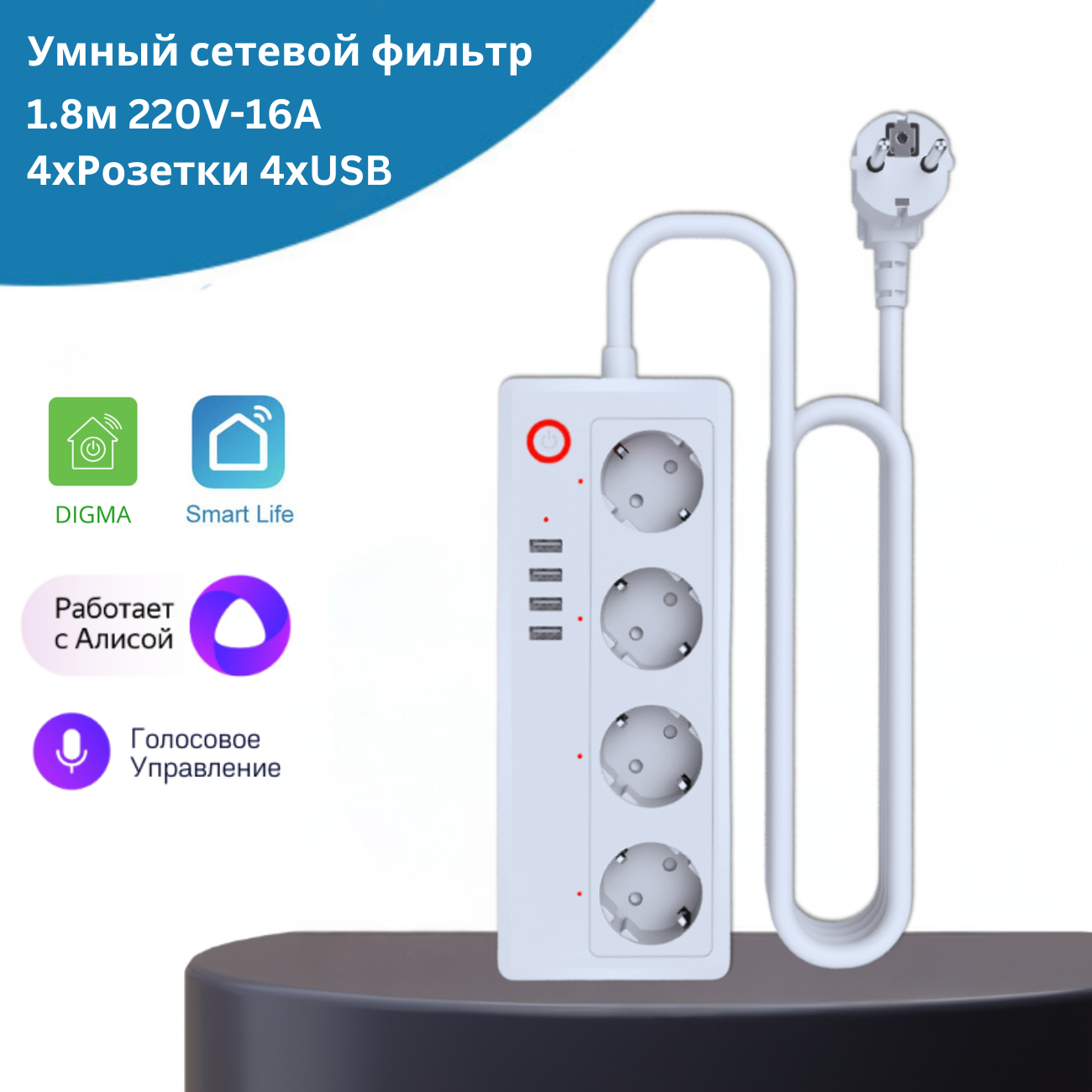фото Умный Wi-Fi сетевой фильтр 1.8м 220V-16A, 4 Розетки + 4хUSB