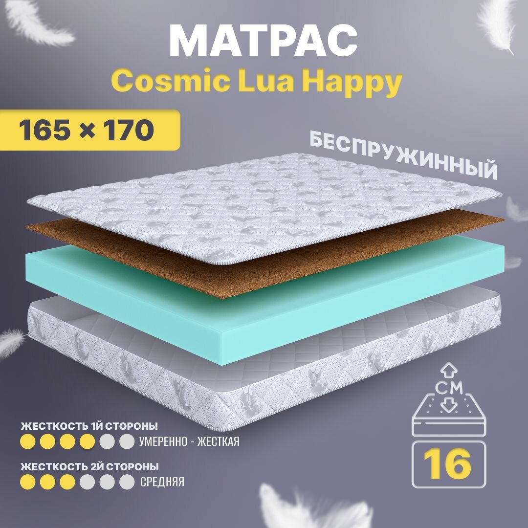 Матрас беспружинный 165х170, для кровати, Cosmic Lua Happy анатомический, 16 см, двухспальный, средней жесткости