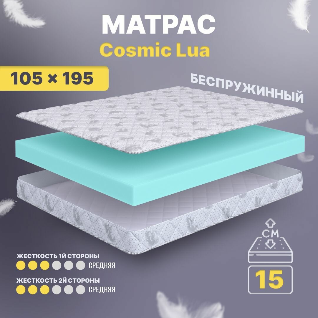 Матрас беспружинный 105х195, для кровати, Cosmic Lua анатомический, 15 см, полутороспальный, средней жесткости