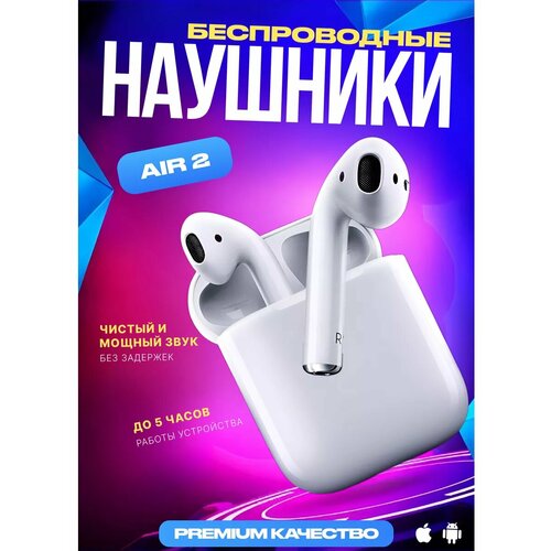 Наушники беспроводные Air 2 для iPhone и Android 185000₽