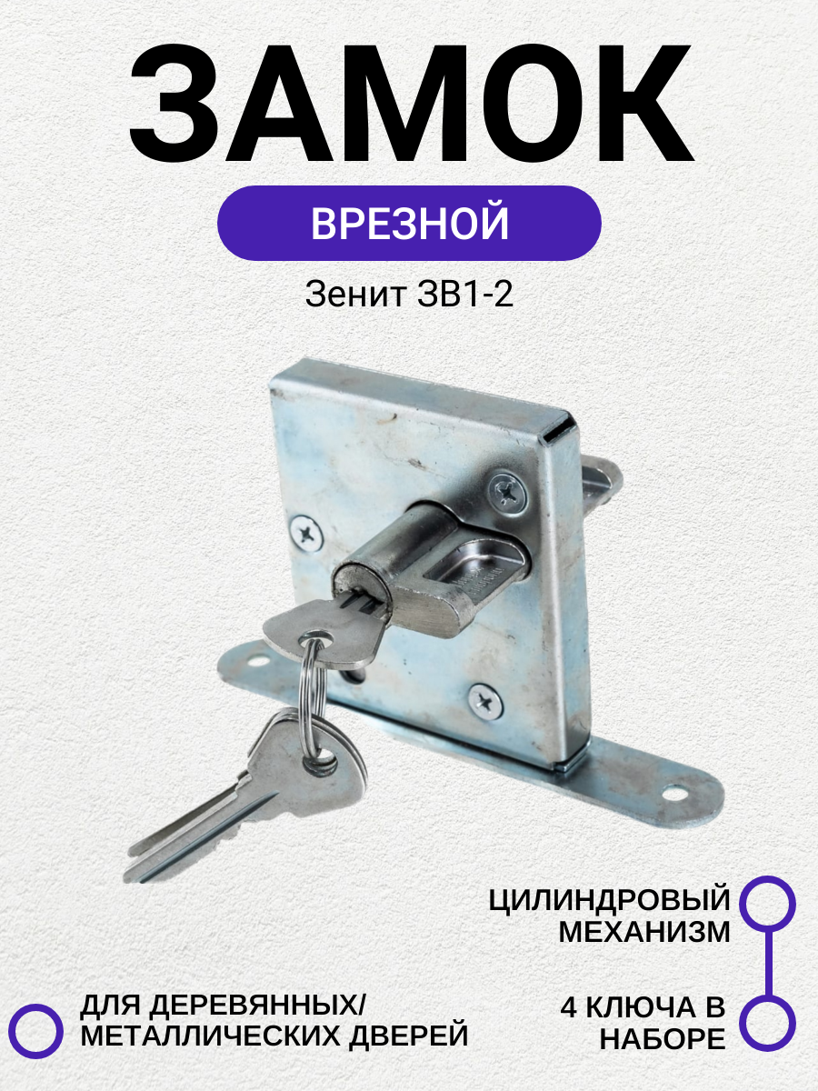 Замок врезной Зенит ЗВ1-2