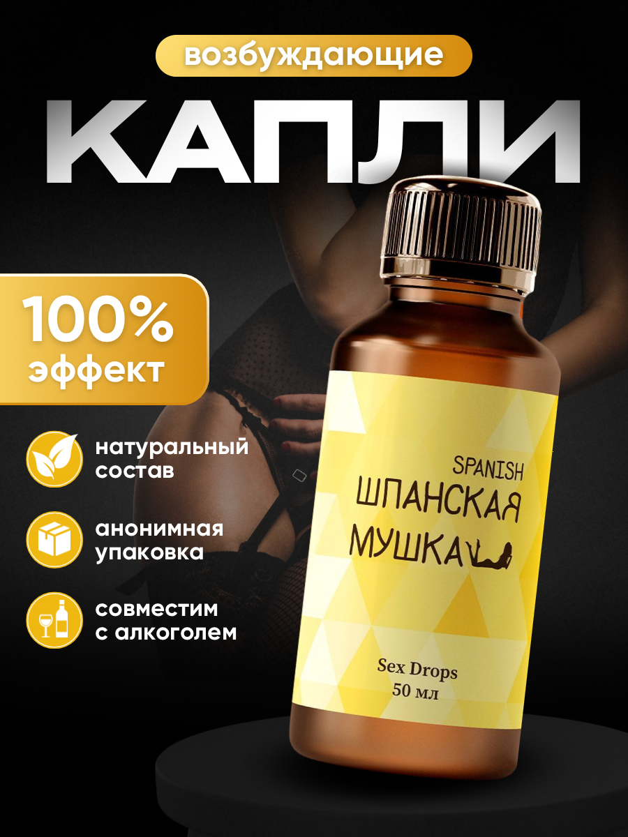 Возбудитель для женщин, Шпанская мушка, капли без запаха, 50мл