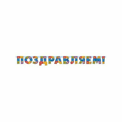 Гирлянда-буквы поздравляем Серпантин 200см/М