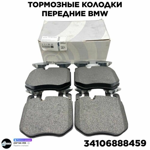 Колодки тормозные передние керамика для ам BMW Serie - 3 5 6 7 X5 X6 X7 OEM 34106888459 12000₽