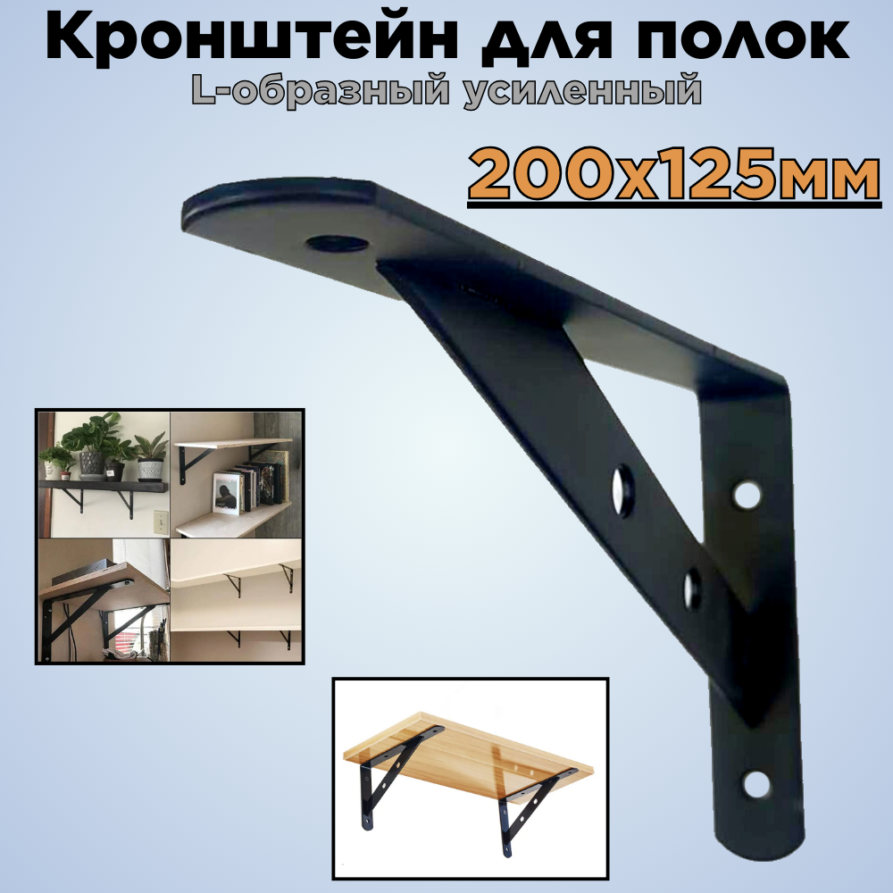 Кронштейн для полок/L-образный усиленный/черный/200х125мм — купить в ...