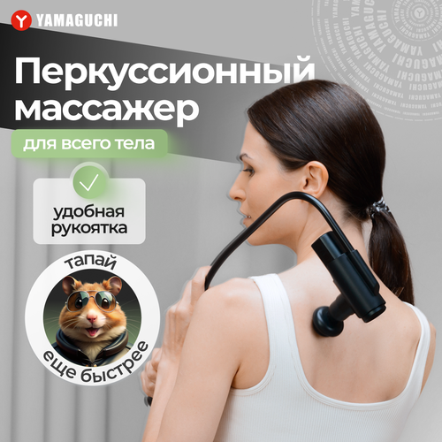 Перкуссионный массажер для тела YAMAGUCHI Top GunArm 19500₽