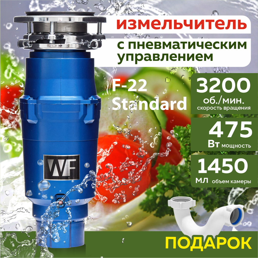 фото Бытовой измельчитель WASTE FIGHTER F-22 Standard New