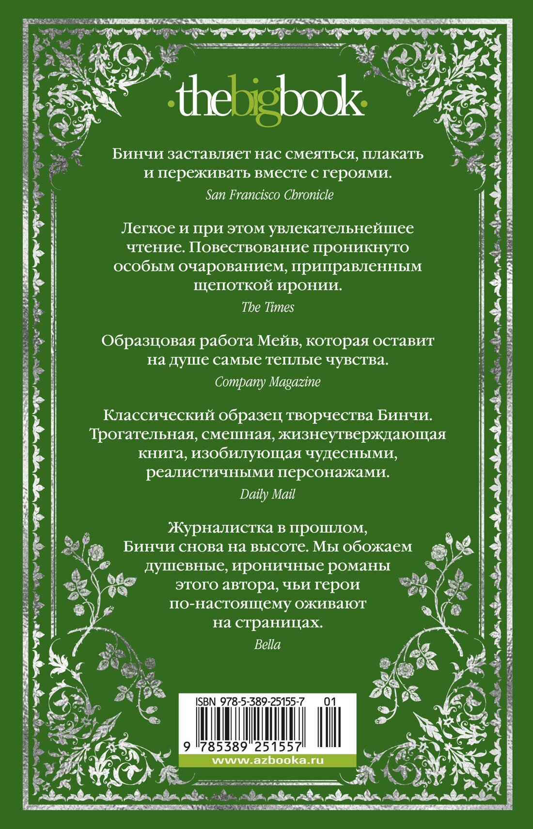 Боярышниковый лес (Мейв Бинчи) - фото №18