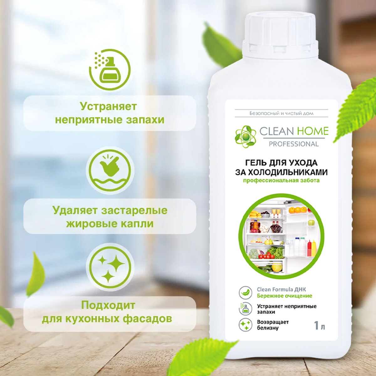 Средство для мытья холодильника "Clean Home", 1л, без запаха, антибактериальное — фото 1