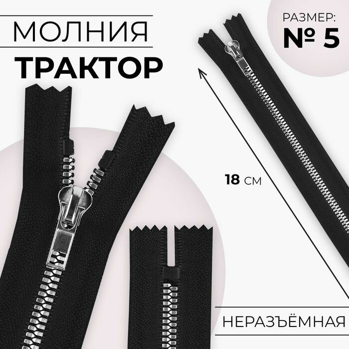 Молния Трактор , №5, неразъёмная, декоративное звено Акулий зуб , замок автомат, 18 см, цвет чёрный/серебряный, цена за 1 штуку