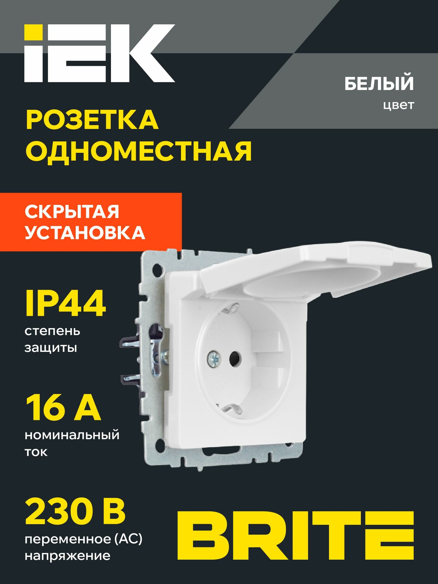 BRITE Розетка одноместная с заземлением с защитными шторками и крышкой 16А IP44 РСбш10-3-44-БрБ белый IEK